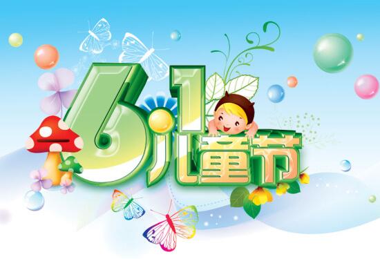 六一儿童节