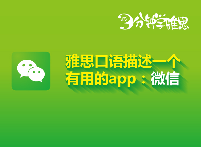  雅思口语：你用的最多的软件是什么？