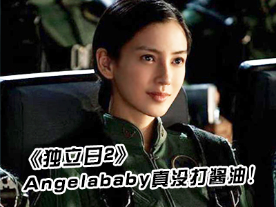 《独立日2》Angelababy真没打酱油