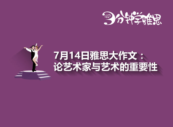 7月14日雅思大作文解析：艺术话题怎么写？