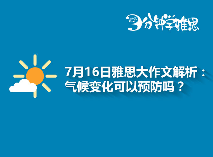 7月16日雅思大作文解析：气候变化难题怎么破?