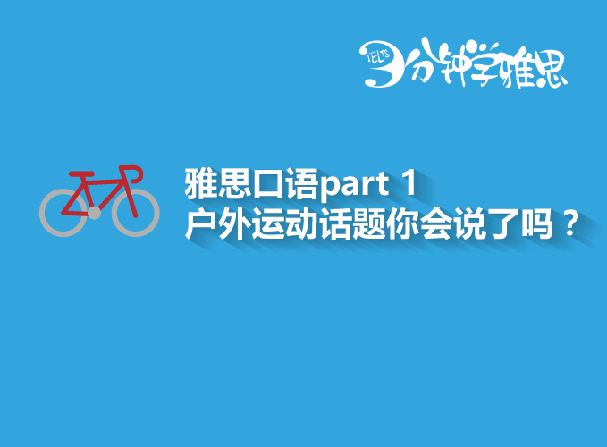 雅思口语part 1户外运动话题该说点啥？