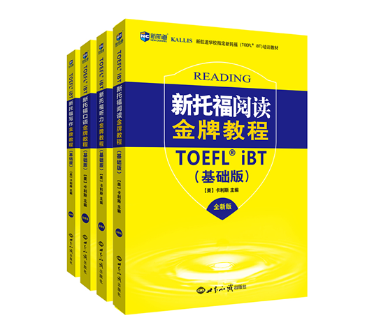 新航道图书部推出的017全新版《新托福教程(基础版)》