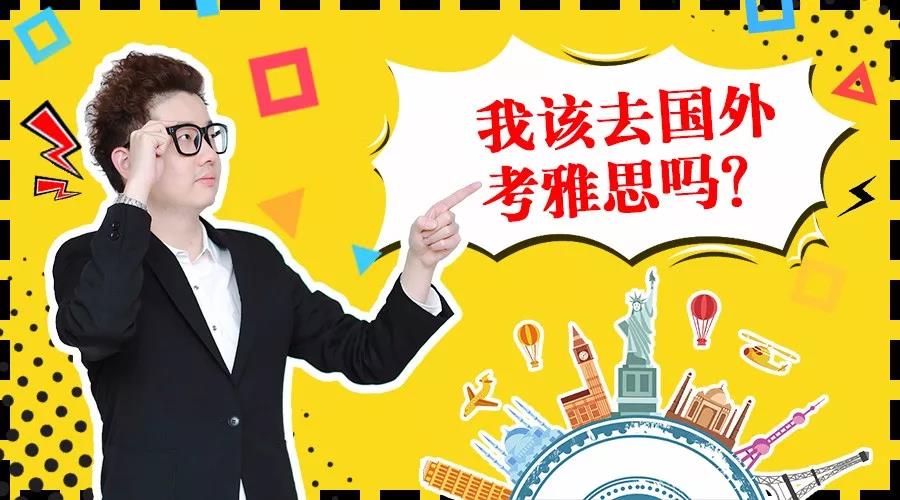 国外考雅思能7炸？心动的烤鸭看过来