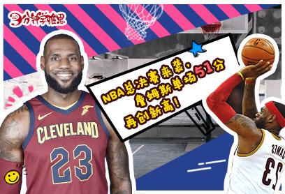 3分钟学雅思：NBA总决赛来袭，詹姆斯单场51分再创新高！