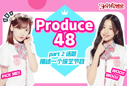 3分钟学雅思：Produce 48 火热开播，谁是你心目中的小姐姐？