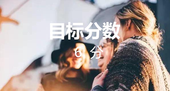 雅思6分—备考攻略汇总