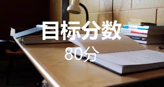 托福80分—备考攻略汇总