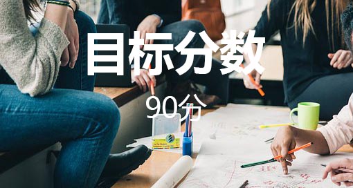 托福90分—备考攻略汇总