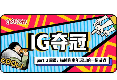 IG夺冠后，仿佛在朋友圈看了一场直播！