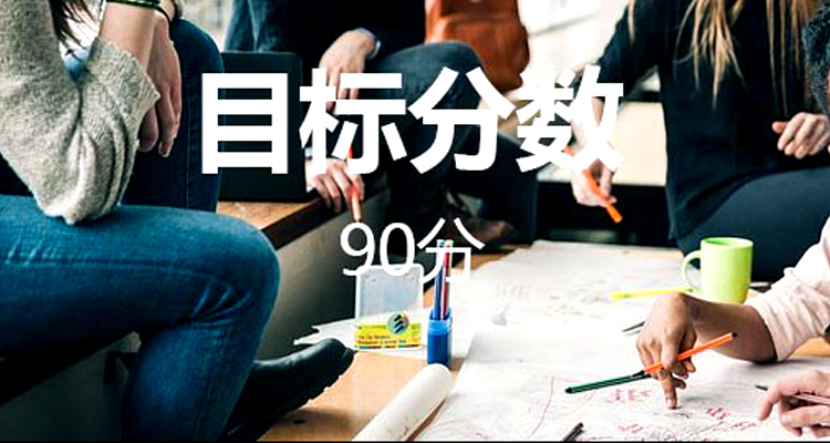 托福90分—备考攻略汇总