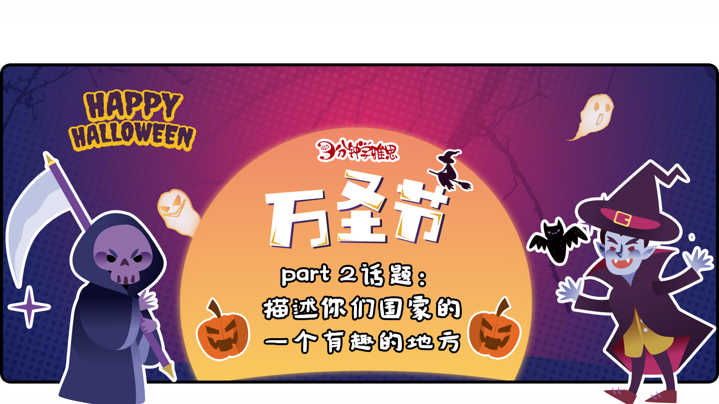 雅思考试常考话题：描述你们国家一个有趣的地方