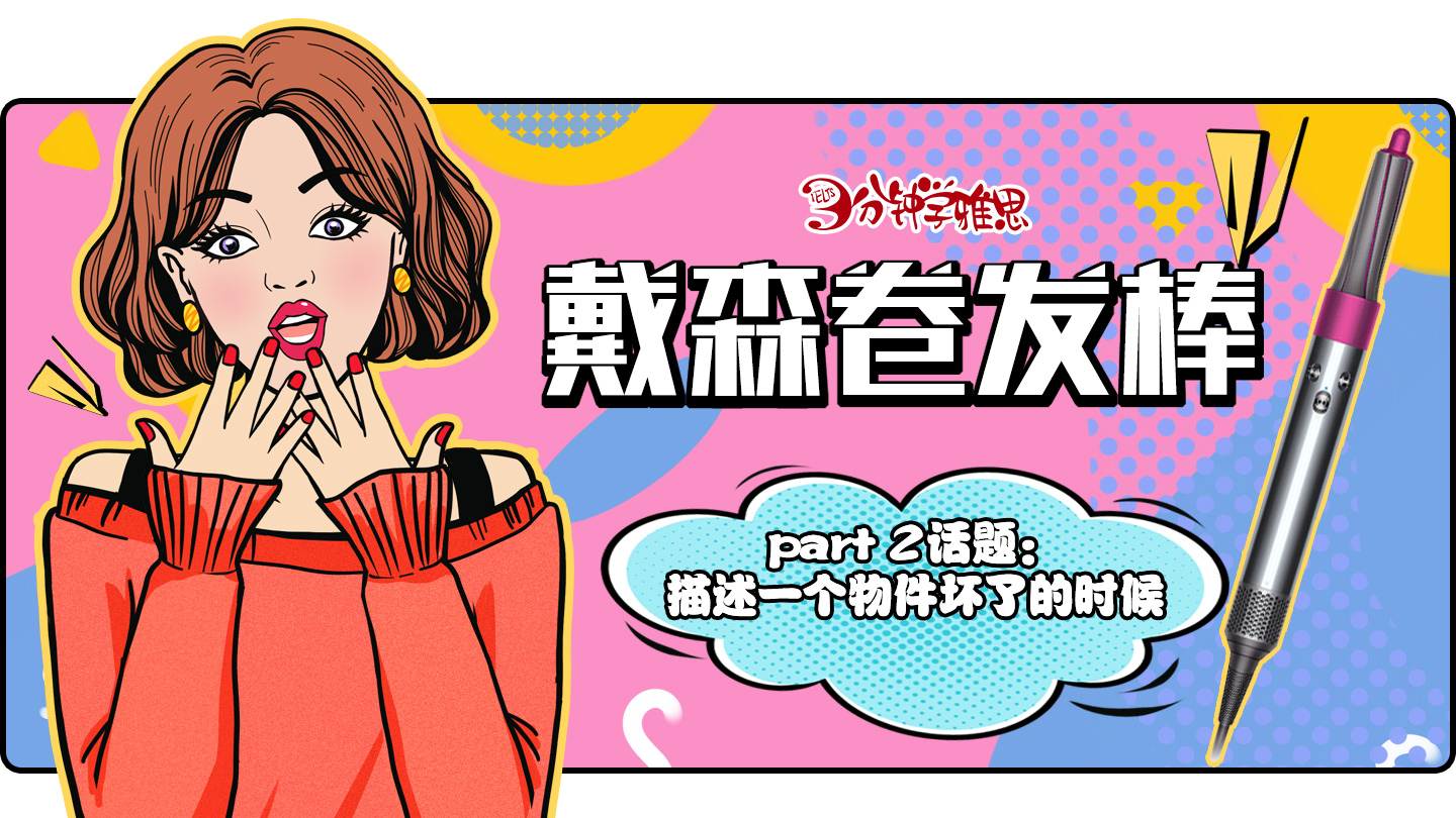 雅思口语范文part2话题：描述一个物件坏了的时候