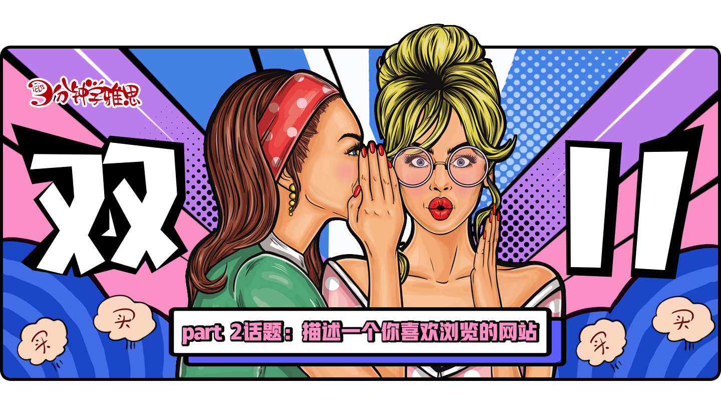 雅思口语范文话题part2：描述一个你喜欢浏览的网站