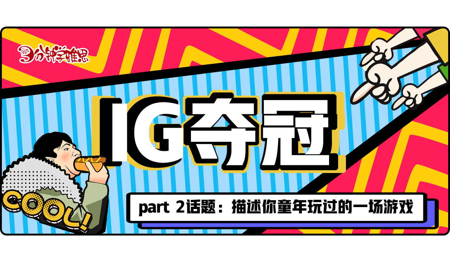 雅思口语话题part2：描述你童年玩过的一场游戏