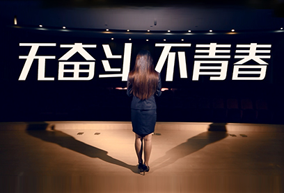 新航道 无奋斗不青春