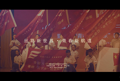 丝路新世界 · 青春新航道”系列活动总结荟萃