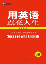 用英语点亮人生