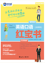 英语口语红宝书
