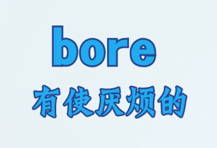 英语单词bore什么意思？