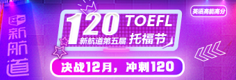 新航道第五届“120托福节”盛大开幕，多重福利“享”不停