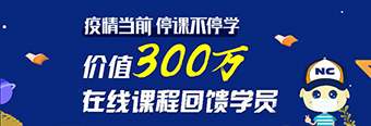 新航道开通“抗疫”直通车 停课不停学 双倍课时效果好！