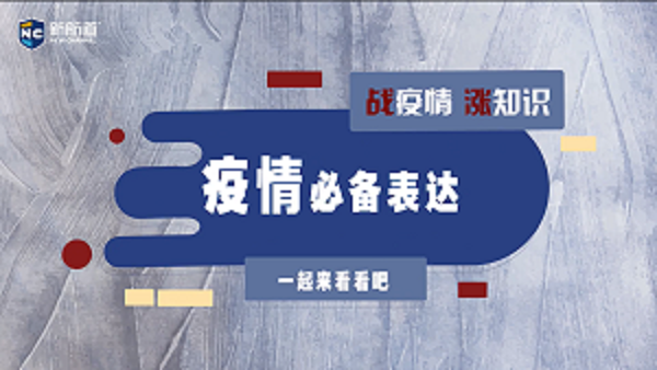 战疫情—确诊病例用英语怎么说？