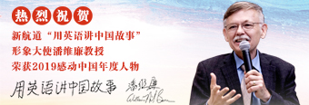 祝贺！“用英语讲中国故事”形象大使潘维廉教授成为感动中国2019年度人物