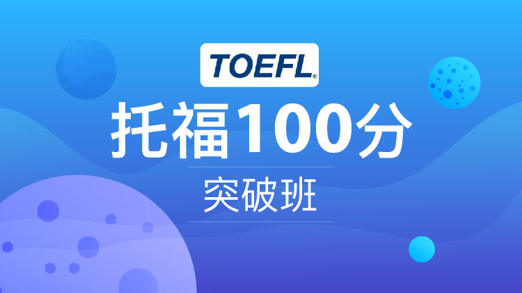 托福100分突破班1V40