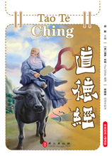 道德经（中英双语·诵读版）