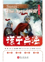 孙子兵法（中英双语·诵读版）