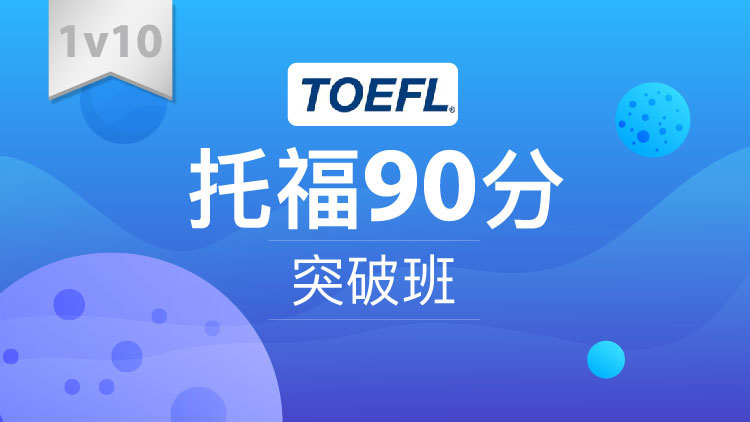 托福90分突破班1V10