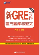 新GRE写作官方题库与范文