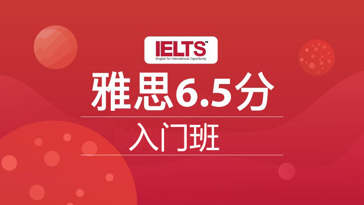 雅思6.5入门小班