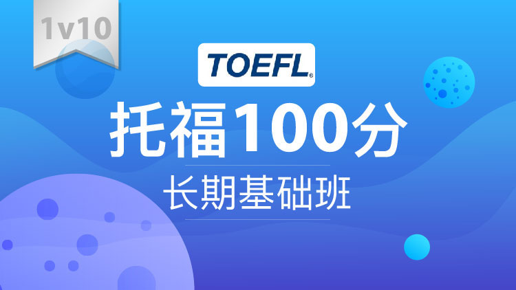 托福100分长期基础班1V10