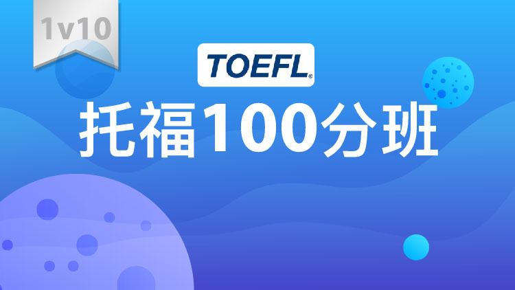 托福100分班1V10