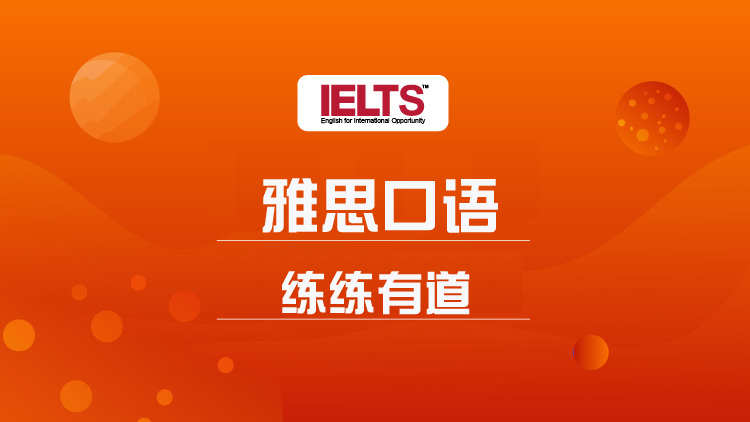 广州练练有道雅思口语_广州雅思培训班_广州雅思培训课程
