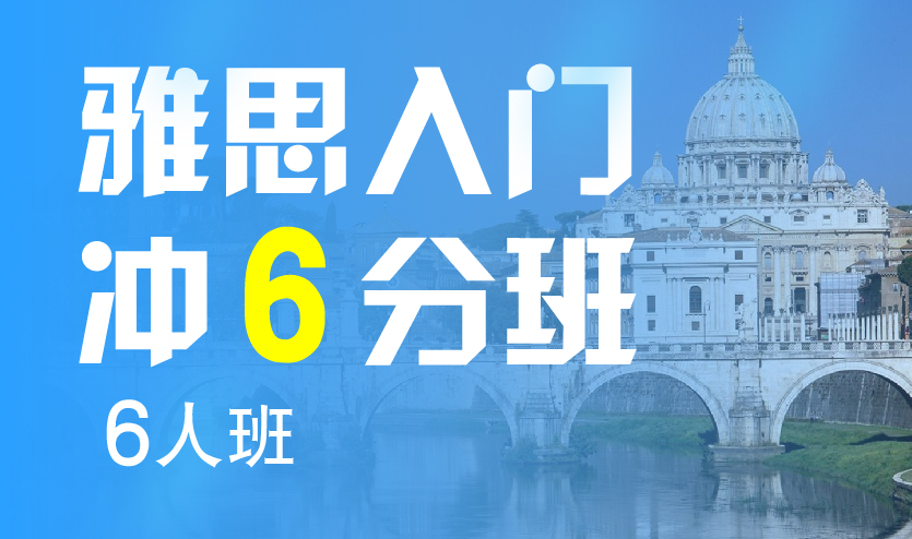 雅思入门冲6分6人班