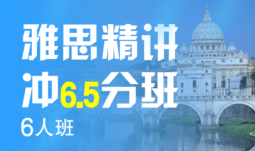 雅思精讲冲6.5分6人班