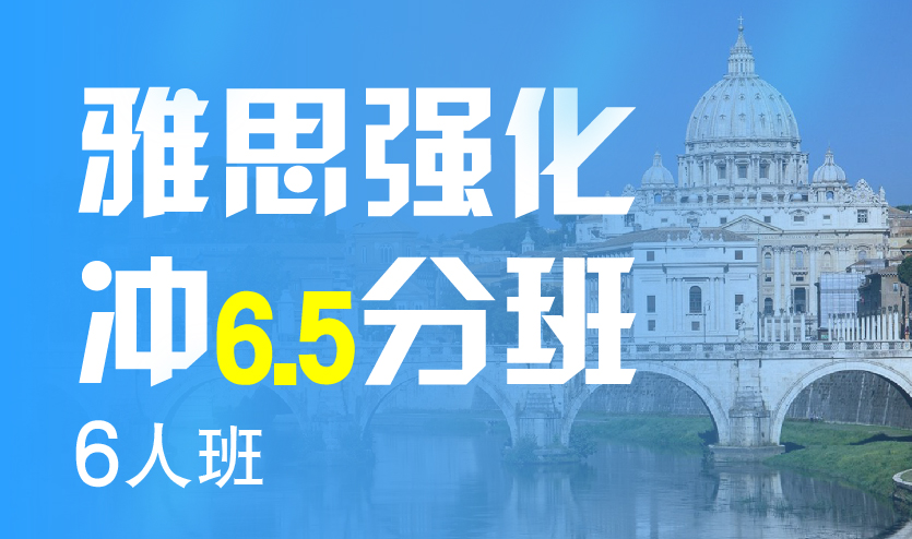 雅思强化冲6.5分6人班