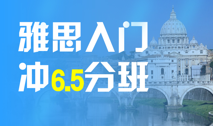 雅思入门冲6.5分班（A+B+C）