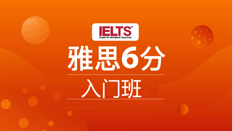 雅思入门6分班（A+B)