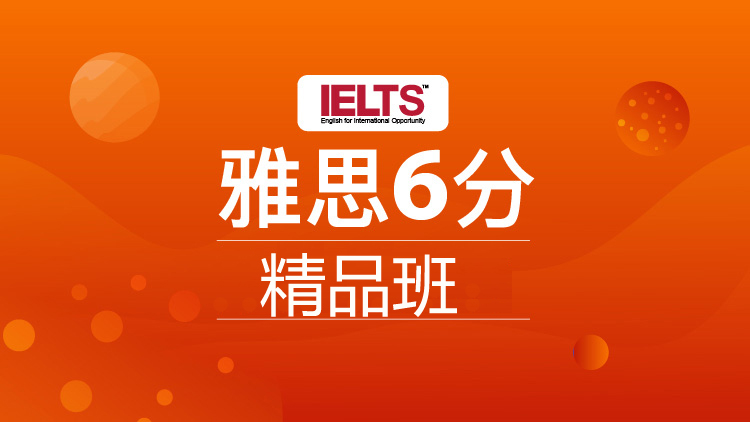 南宁雅思精品6分班（B)_南宁雅思培训班_南宁雅思培训课程