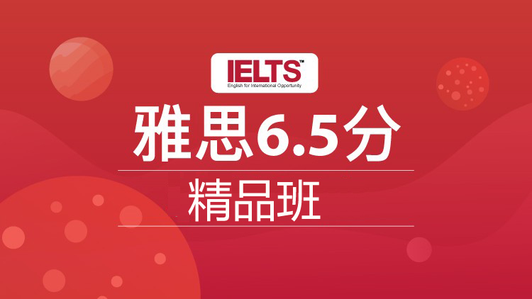 雅思强化冲6.5分8人班（C )