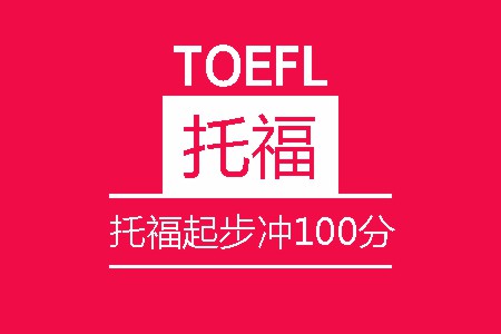 托福起步冲100分班