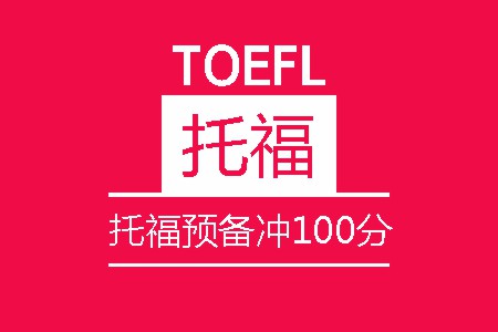 托福预备冲100分班