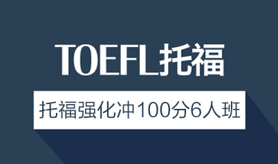 托福强化冲100分6人班