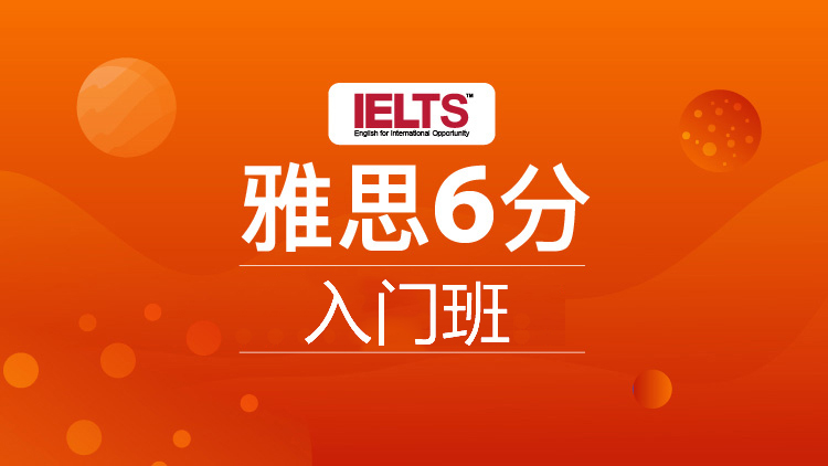 深圳雅思入门冲6分8人班_深圳雅思培训班_深圳雅思培训课程