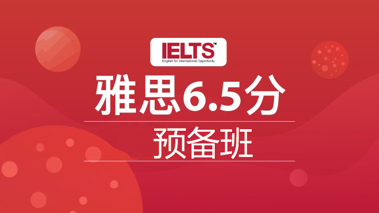 深圳雅思预备冲6.5分8人班_深圳雅思培训班_深圳雅思培训课程