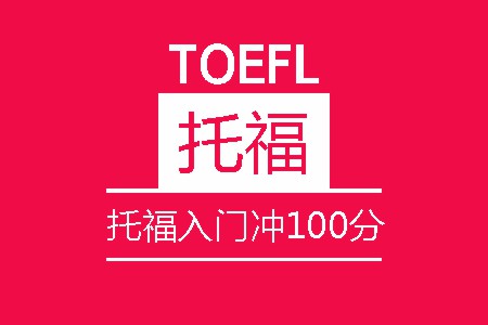 托福入门冲100分8人班